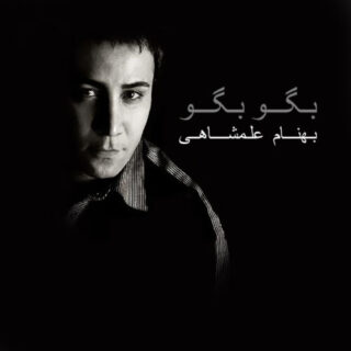 بگو مگو