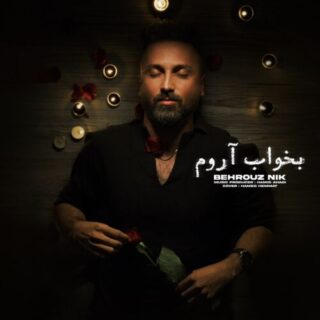 بخواب آروم