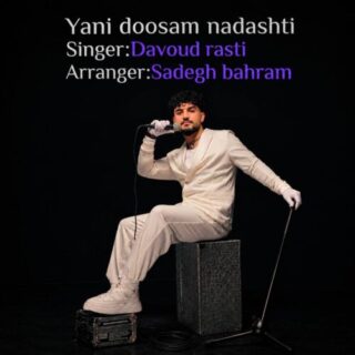 یعنی دوسم نداشتی