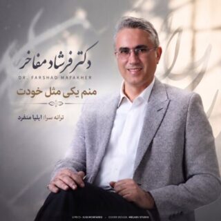 منم یکی مثل خودت