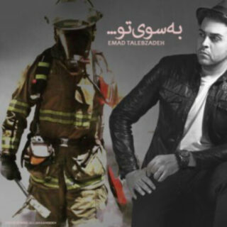 به سوی تو