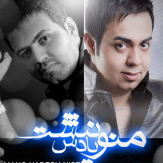 منو یادش نیست