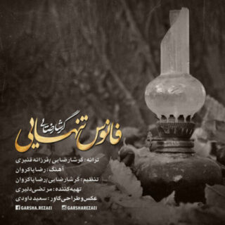 فانوس تنهایی