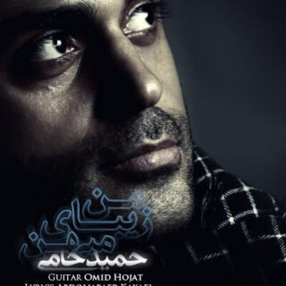 میهن زیبای من