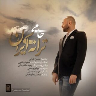 ترانه‌ی ایران