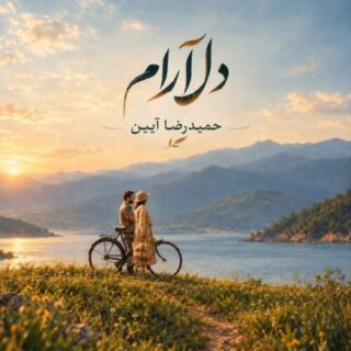 دلارام (آنپلاگد ورژن)