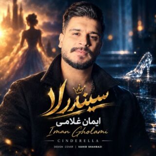 سیندرلا