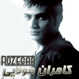 روزگار