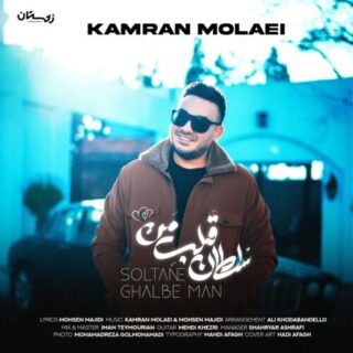 سلطان قلب من