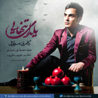 یلدای تنهایی