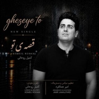 قصه ی تو