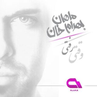 وقتی رفتی