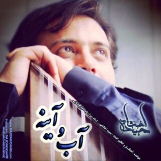 اب و اینه