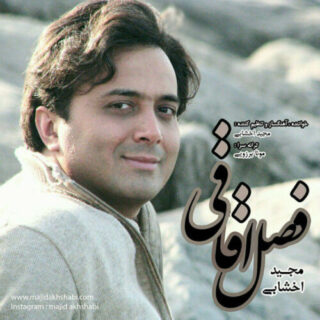 فصل عاشقی