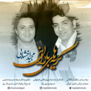 گریه های بارون