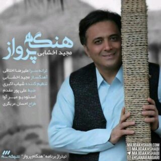 هنگانه پرواز