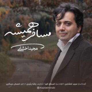 مسافر همیشه
