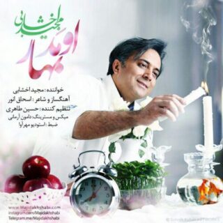 اومد بهار
