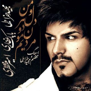 منو و دل هردومون