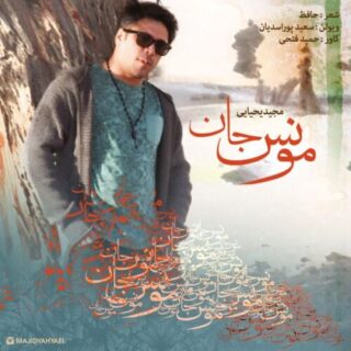 مونس جان