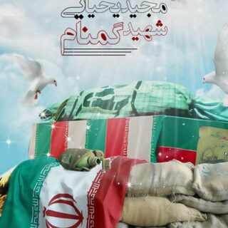 شهید گمنام