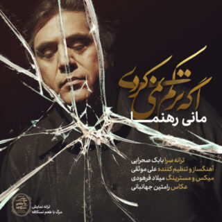 اگه ترکم نمیکردی