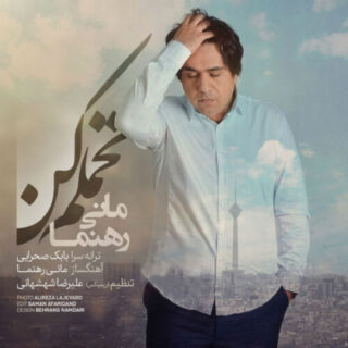 تحملم کن