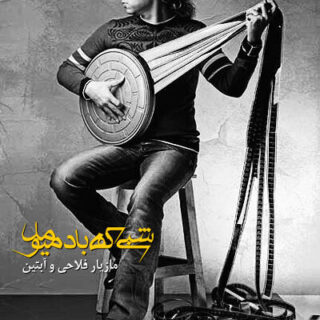 شبی که باد میومد