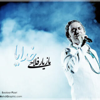 خدایا