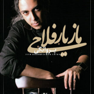 پروانگی