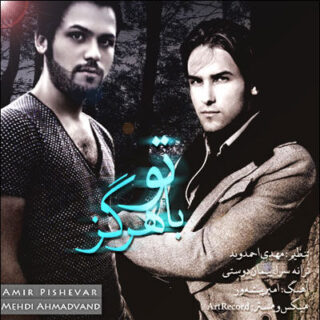 با تو هرگز