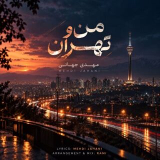 من و تهران