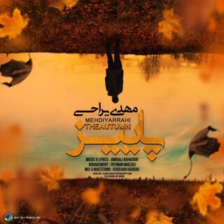 پاییز