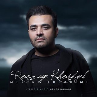روزای خشگل