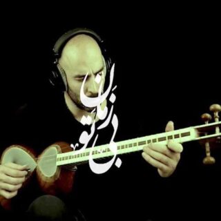 بیزمانه تو