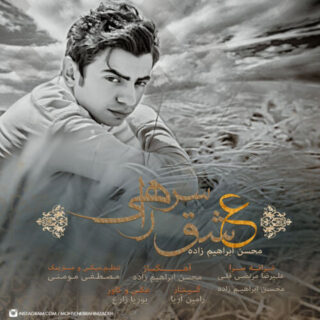 عشق سر راهی