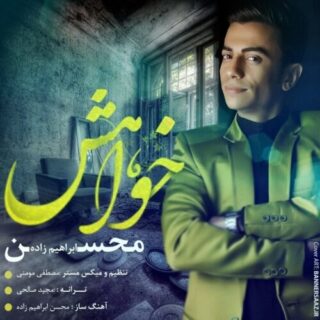 خواهش