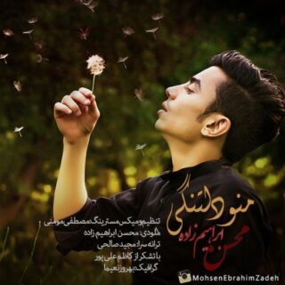 منو دلتنگی