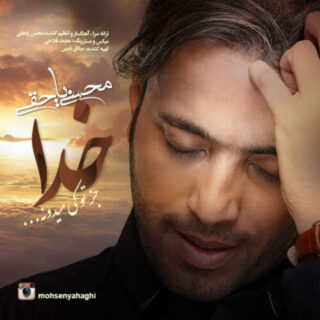خدا جز تو کی میدونه