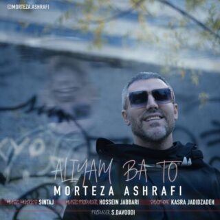 عالی ام با تو