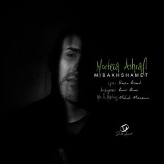 می بخشمت