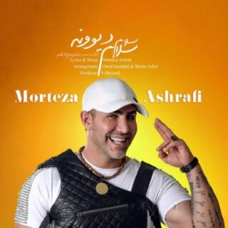 سلام سلام دیوونه