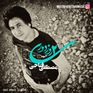 دو روز دوری