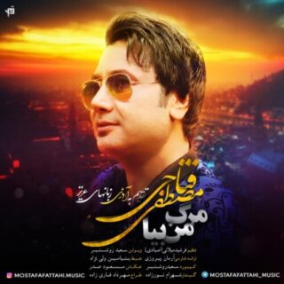 مرگ من بیا