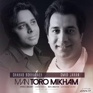 من تورو می خوام