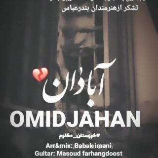 آبادان