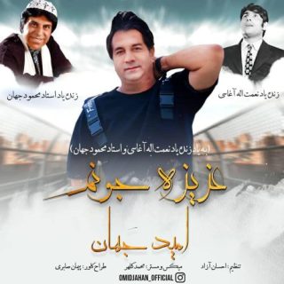 عزیز جونم