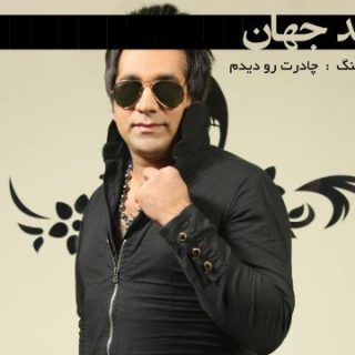 چادرت رو دیدم