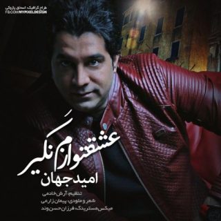 عشق تو نگیر ازم
