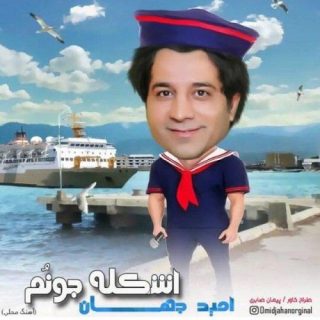 اسکله جونم